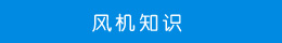 風機知識 風機知識