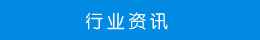 行業資訊 行業資訊